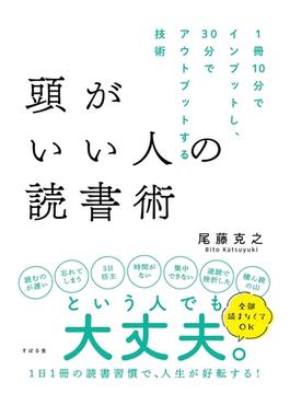 頭がいい人の読書術