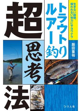 トラウトルアー釣り超思考法