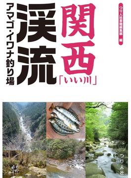 関西「いい川」渓流アマゴ・イワナ釣り場