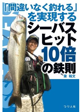 「間違いなく釣れる」を実現するシーバスヒット10倍の鉄則