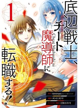 底辺戦士、チート魔導師に転職する！ 1巻(ガンガンコミックスＵＰ！)