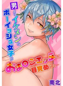男よりイケメンなボーイッシュ女子がおま●こエッチに目覚めたら…（18）(WANIMAGAZINE COMICS SPECIAL)