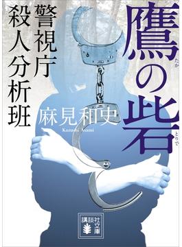 鷹の砦　警視庁殺人分析班(講談社文庫)