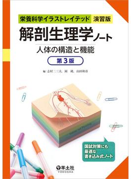 解剖生理学ノート 人体の構造と機能 第３版