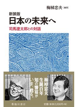 日本の未来へ 司馬遼太郎との対話 新装版