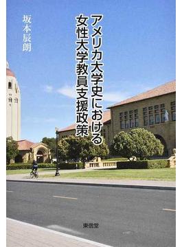 アメリカ大学史における女性大学教員支援政策