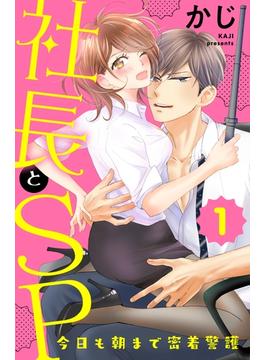 【全1-8セット】社長とＳＰ　～今日も朝まで密着警護～
