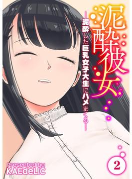 泥酔彼女-泥酔した巨乳女子大生にハメまくる-(2)(ナイトコミック)