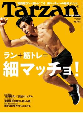 Tarzan (ターザン) 2020年 2月27日号 No.781 [ラン＋筋トレ ＝細マッチョ！](Tarzan)