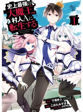 【全1-7セット】史上最強の大魔王、 村人Ａに転生する(ビッグガンガンコミックス)
