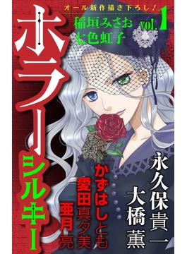 【全1-47セット】ホラー シルキー(ホラー シルキー)