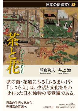 日本の伝統文化 ５ 茶と花