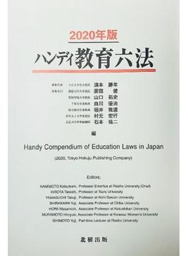 ハンディ教育六法 ２０２０年版