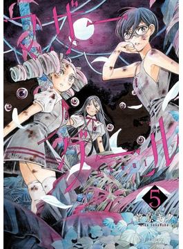 マザーグール（５）【電子限定特典ペーパー付き】(RYU COMICS)