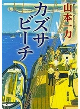 カズサビーチ（新潮文庫）(新潮文庫)