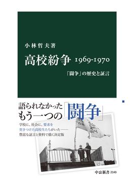高校紛争 1969-1970　「闘争」の歴史と証言(中公新書)
