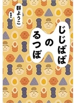 じじばばのるつぼの電子書籍 Honto電子書籍ストア