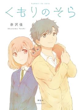 くもりのそら【電子限定特典付】