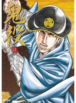 【11-15セット】鬼役(SPコミック)