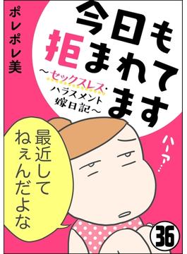 【36-40セット】今日も拒まれてます～セックスレス・ハラスメント 嫁日記～（分冊版）