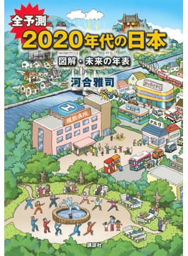 全予測２０２０年代の日本 図解・未来の年表