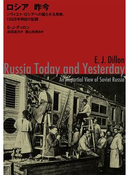 ロシア昨今 ソヴィエト・ロシアへの偏らざる見解、１９２８年再訪の記録