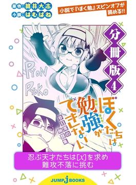 ぼくたちは勉強ができない 非日常の例題集 分冊版 4(ジャンプジェイブックスDIGITAL)