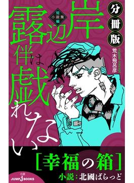 岸辺露伴は戯れない 短編小説集 分冊版 幸福の箱(ジャンプジェイブックスDIGITAL)