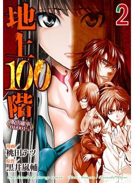 【期間限定　無料お試し版】地上100階～脱出確率0.0001%～ 2巻(LINEマンガ)