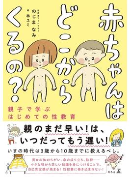 赤ちゃんはどこからくるの？　親子で学ぶはじめての性教育(幻冬舎単行本)