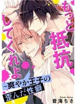 もっと抵抗してくれよ～爽やか王子の歪んだ性癖（18）(モバイルBL宣言)