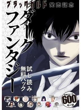 『ブラックガルド』発売記念　ダークファンタジー　試し読み無料パック