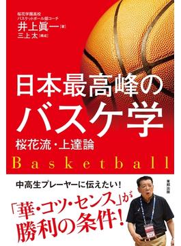 日本最高峰のバスケ学 桜花流・上達論