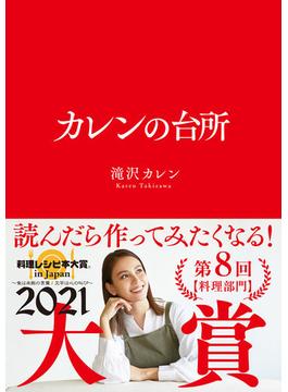 カレンの台所