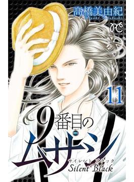 【11-15セット】9番目のムサシ　サイレント ブラック(ボニータコミックス)