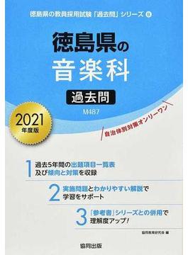 徳島県の音楽科過去問 ２０２１年度版