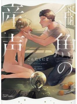 金魚の産声 （Ｈ＆Ｃ Ｃｏｍｉｃｓ）
