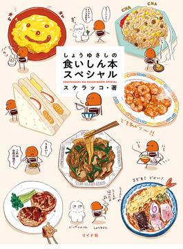 しょうゆさしの食いしん本スペシャル （ｔｏｒｃｈ ｃｏｍｉｃｓ）