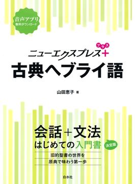 ニューエクスプレスプラス　古典ヘブライ語
