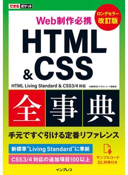 できるポケット Web制作必携 HTML&CSS全事典 改訂版 HTML Living Standard & CSS3／4対応(できるポケットシリーズ)