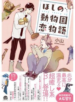 ほしの動物園恋物語（10）(GUSH COMICS)