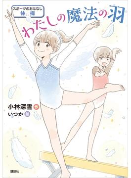 スポーツのおはなし　体操　わたしの魔法の羽(スポーツのおはなし)