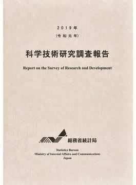 科学技術研究調査報告 令和元年