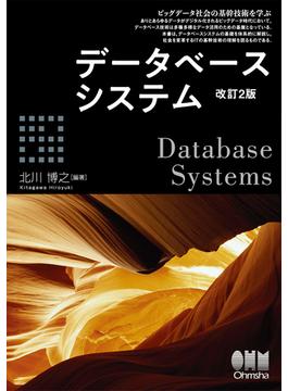データベースシステム ビッグデータ社会の基幹技術を学ぶ 改訂２版