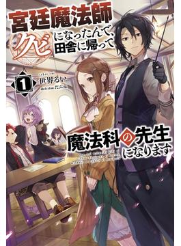【全1-3セット】「宮廷魔法師クビになったんで、田舎に帰って魔法科の先生になります」シリーズ(サーガフォレスト)