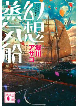 幻想蒸気船(講談社文庫)