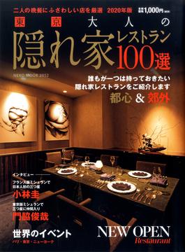 東京大人の隠れ家レストラン１００選 ２０２０年版 二人の晩餐にふさわしい店を厳選(NEKO MOOK)