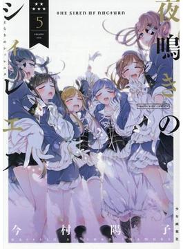 夜鳴きのシィレエヌ ５ （コミック）(YKコミックス)