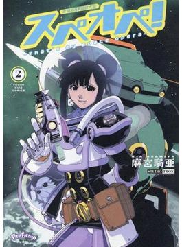 太陽系ＳＦ冒険大全スペオペ！ ２ （コミック）(YKコミックス)