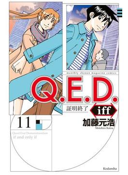 【11-15セット】Ｑ．Ｅ．Ｄ．ｉｆｆ　―証明終了―
